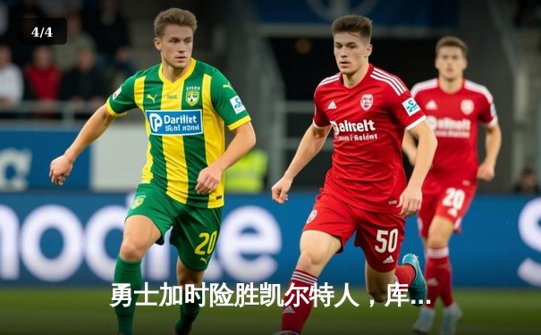 勇士加时险胜凯尔特人，库里关键三分锁定胜局 - 4