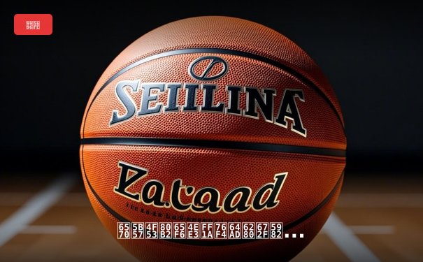 数字体育时代：直播技术如何重塑全球体育产业生态