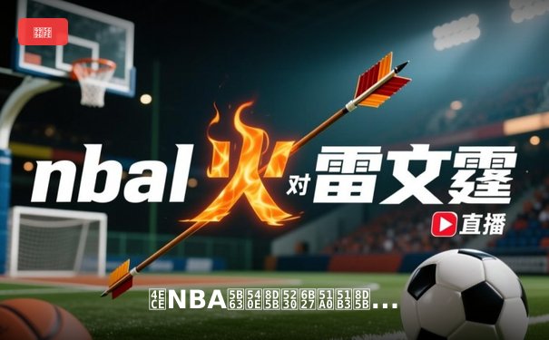 从NBA季后赛到欧冠决赛：现代体育竞技的数据革命与战术进化
