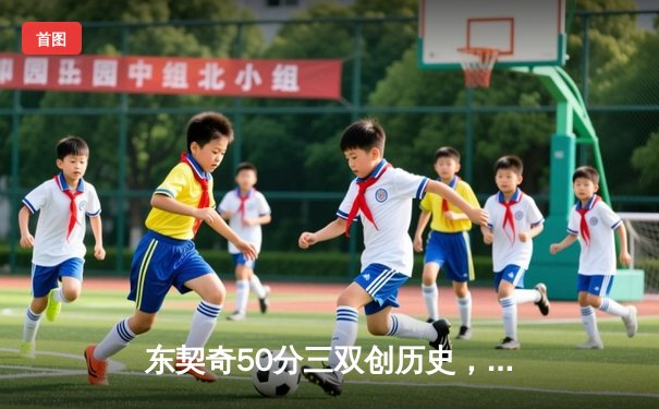 东契奇50分三双创历史，独行侠加时险胜尼克斯迎六连胜