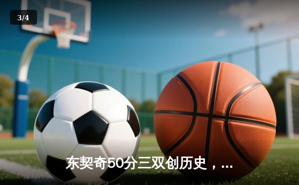 东契奇50分三双创历史，独行侠加时险胜尼克斯迎六连胜 - 3