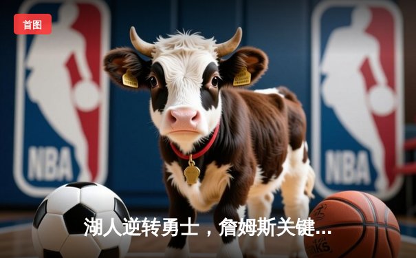 湖人逆转勇士，詹姆斯关键三分锁定胜局