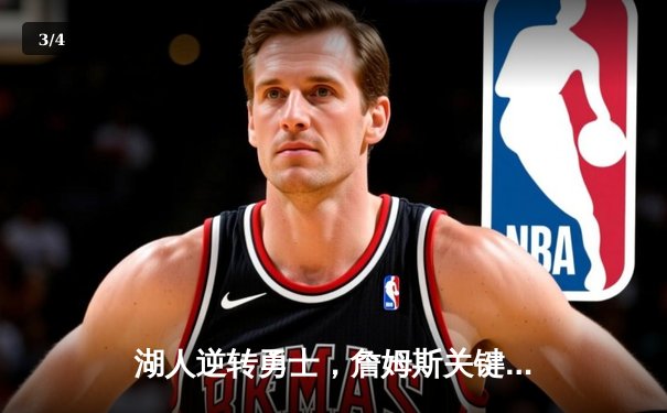 湖人逆转勇士，詹姆斯关键三分锁定胜局 - 3