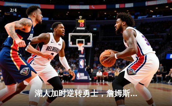 湖人加时逆转勇士，詹姆斯三双引领胜利狂潮 - 2