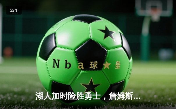 湖人加时险胜勇士，詹姆斯三双戴维斯35分创赛季新高 - 2