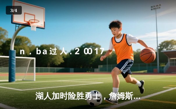 湖人加时险胜勇士，詹姆斯三双戴维斯35分创赛季新高 - 3