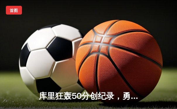 库里狂轰50分创纪录，勇士加时险胜湖人夺赛季首胜