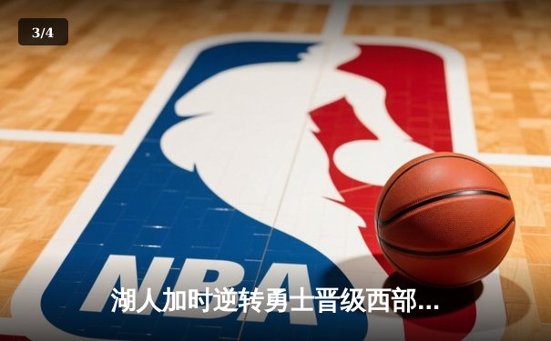 湖人加时逆转勇士晋级西部决赛，詹姆斯揽三双戴维斯关键时刻封神 - 3