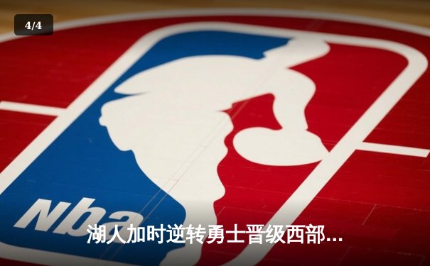 湖人加时逆转勇士晋级西部决赛，詹姆斯揽三双戴维斯关键时刻封神 - 4