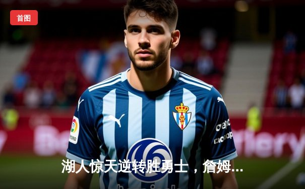 湖人惊天逆转胜勇士，詹姆斯三双引领总决赛G3胜利