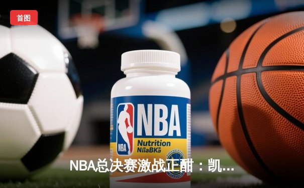 NBA总决赛激战正酣：凯尔特人逆转掘金夺赛点，塔图姆40分创纪录