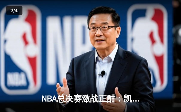 NBA总决赛激战正酣：凯尔特人逆转掘金夺赛点，塔图姆40分创纪录 - 2