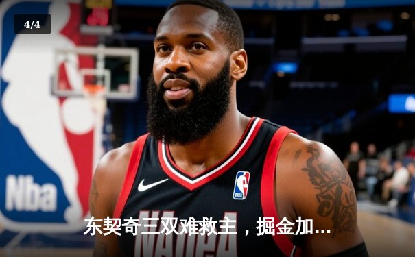 东契奇三双难救主，掘金加时险胜独行侠迎五连胜 - 4