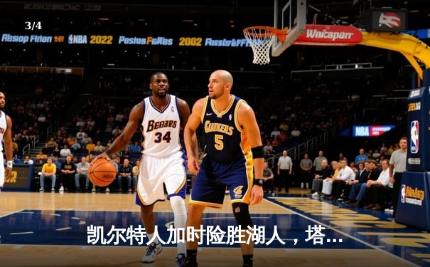 凯尔特人加时险胜湖人，塔图姆狂砍44分创生涯新高 - 3