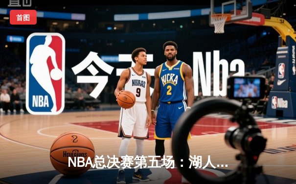 NBA总决赛第五场：湖人加时险胜热火，詹姆斯轰下40分三双