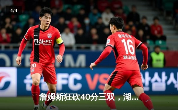 詹姆斯狂砍40分三双，湖人加时险胜勇士晋级西部决赛 - 4