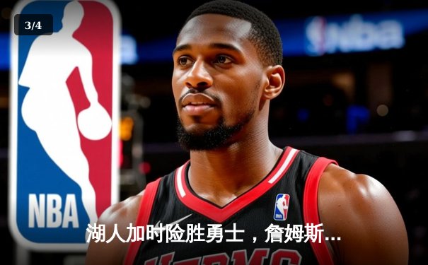 湖人加时险胜勇士，詹姆斯准三双库里空砍40分 - 3