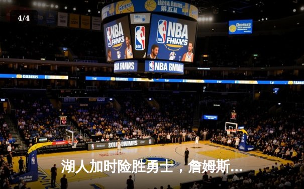 湖人加时险胜勇士，詹姆斯三双+准绝杀锁定西区第七 - 4