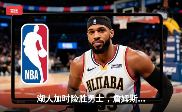 湖人加时险胜勇士，詹姆斯贡献三双，库里面临关键球争议