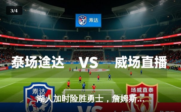 湖人加时险胜勇士，詹姆斯贡献三双，库里面临关键球争议 - 3