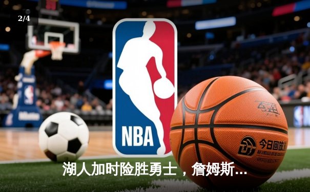 湖人加时险胜勇士，詹姆斯三双率队挺进西决 - 2