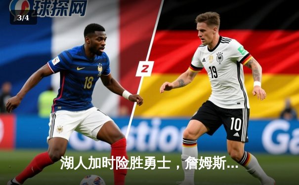 湖人加时险胜勇士，詹姆斯三双率队挺进西决 - 3