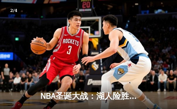 NBA圣诞大战：湖人险胜凯尔特人，詹姆斯关键三分锁定胜局 - 2