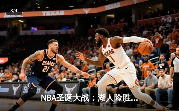 NBA圣诞大战：湖人险胜凯尔特人，詹姆斯关键三分锁定胜局 - 3