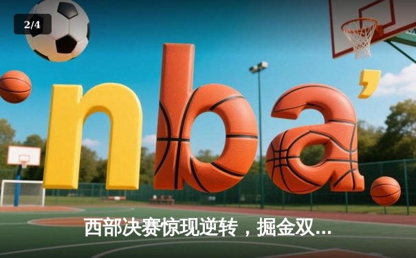 西部决赛惊现逆转，掘金双核合力击退湖人挺进总决赛 - 2