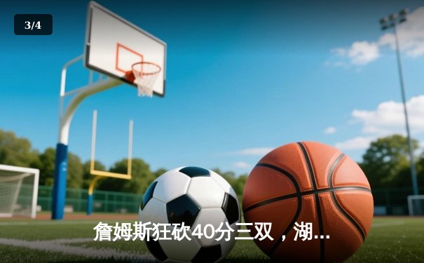 詹姆斯狂砍40分三双，湖人加时险胜勇士晋级西决 - 3