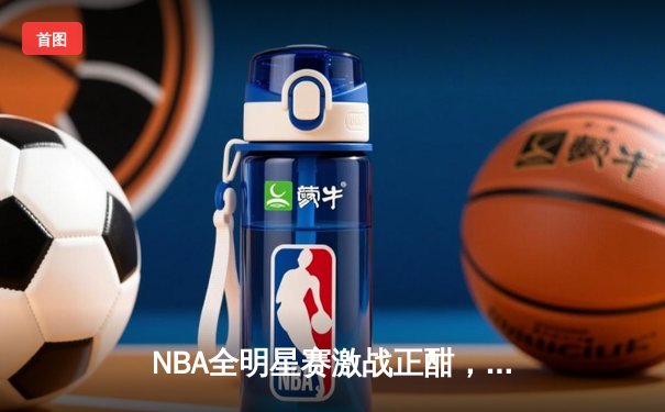 NBA全明星赛激战正酣，东部明星队以178:172力克西部，字母哥狂砍40分荣膺MVP
