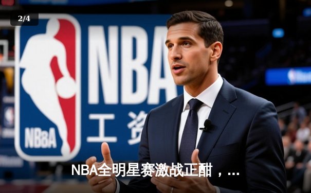 NBA全明星赛激战正酣，东部明星队以178:172力克西部，字母哥狂砍40分荣膺MVP - 2
