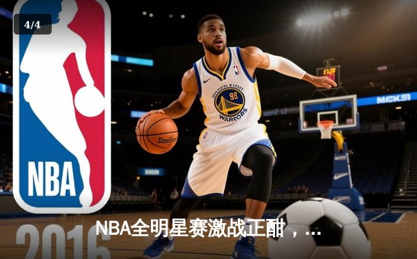 NBA全明星赛激战正酣，东部明星队以178:172力克西部，字母哥狂砍40分荣膺MVP - 4