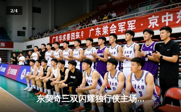 东契奇三双闪耀独行侠主场，欧文末节爆发率队逆转勇士 - 2