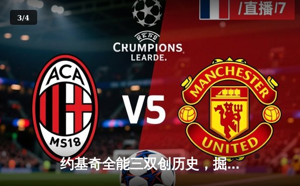 约基奇全能三双创历史，掘金加时险胜绿军登上联盟第一 - 3