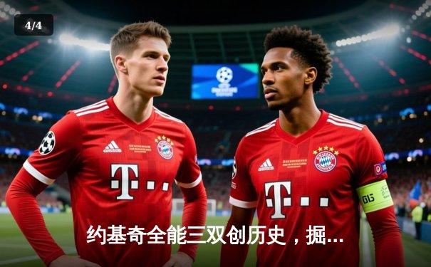 约基奇全能三双创历史，掘金加时险胜绿军登上联盟第一 - 4