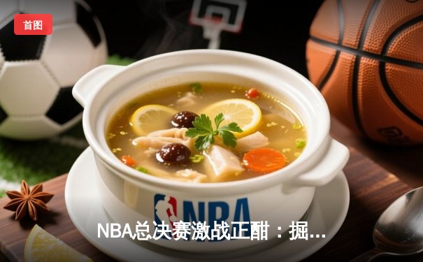 NBA总决赛激战正酣：掘金主场力克热火，约基奇三双率队夺赛点