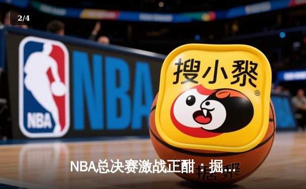 NBA总决赛激战正酣：掘金主场力克热火，约基奇三双率队夺赛点 - 2