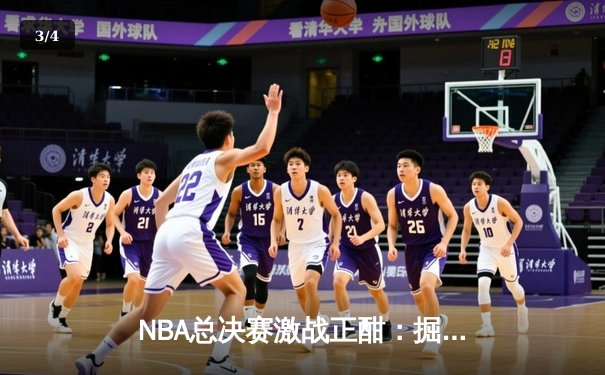 NBA总决赛激战正酣：掘金主场力克热火，约基奇三双率队夺赛点 - 3