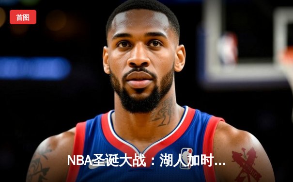 NBA圣诞大战：湖人加时险胜勇士，詹姆斯砍下39分创纪录