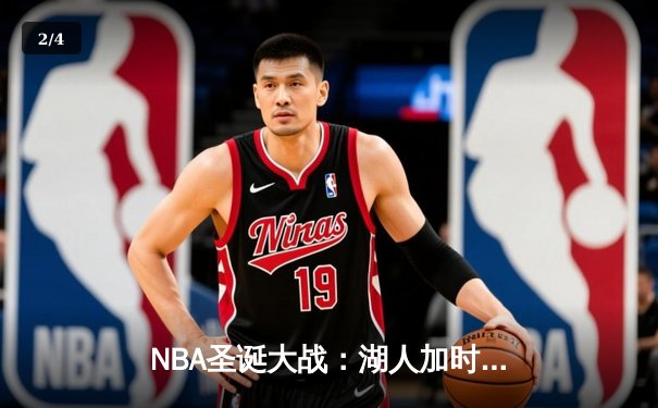 NBA圣诞大战：湖人加时险胜勇士，詹姆斯砍下39分创纪录 - 2