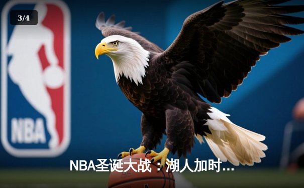 NBA圣诞大战：湖人加时险胜勇士，詹姆斯砍下39分创纪录 - 3