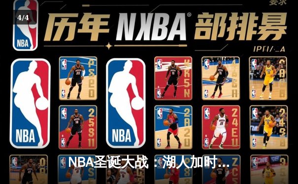 NBA圣诞大战：湖人加时险胜勇士，詹姆斯砍下39分创纪录 - 4