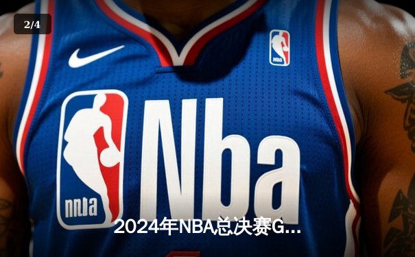2024年NBA总决赛G5：独行侠绝地反击扳回一城，东契奇三双带队险胜绿军 - 2