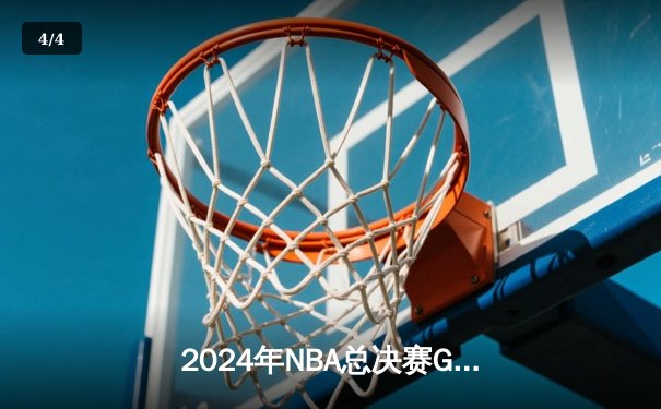 2024年NBA总决赛G5：独行侠绝地反击扳回一城，东契奇三双带队险胜绿军 - 4