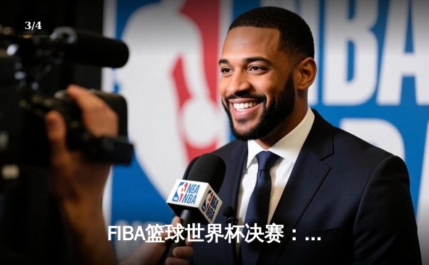 FIBA篮球世界杯决赛：美国队惊险逆转法国，登顶世界之巅 - 3