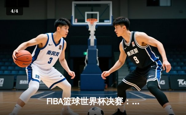 FIBA篮球世界杯决赛：美国队惊险逆转法国，登顶世界之巅 - 4