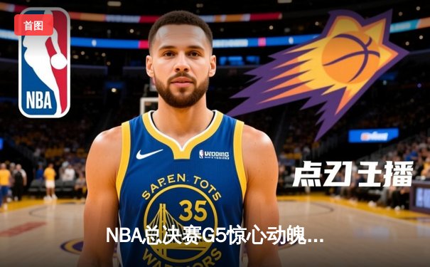 NBA总决赛G5惊心动魄！掘金逆转热火拿下赛点，约基奇狂砍41分创纪录