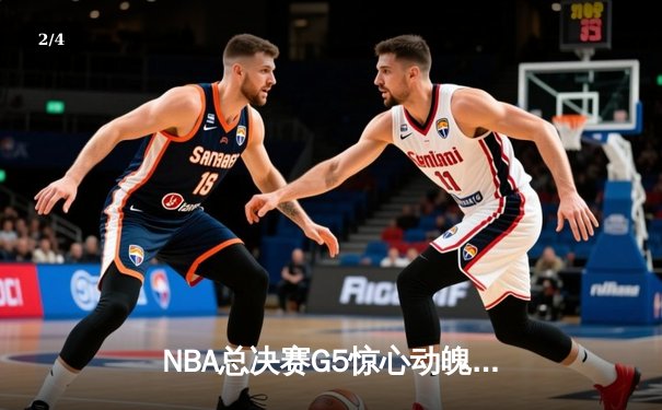 NBA总决赛G5惊心动魄！掘金逆转热火拿下赛点，约基奇狂砍41分创纪录 - 2
