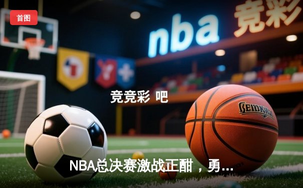 NBA总决赛激战正酣，勇士主场险胜凯尔特人，库里独砍43分率队扳平总比分